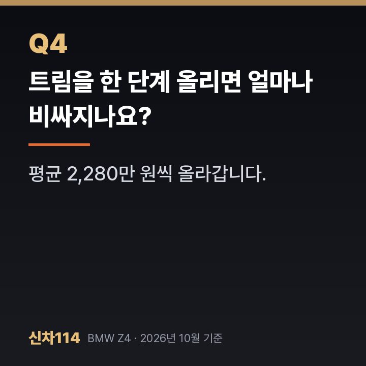 트림을 한 단계 올리면 얼마나 비싸지나요?