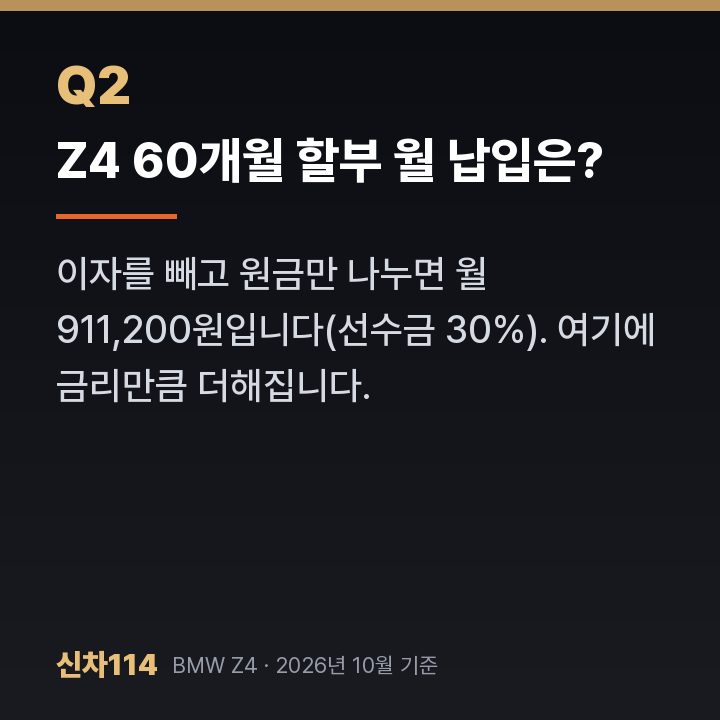 Z4 60개월 할부 월 납입은?