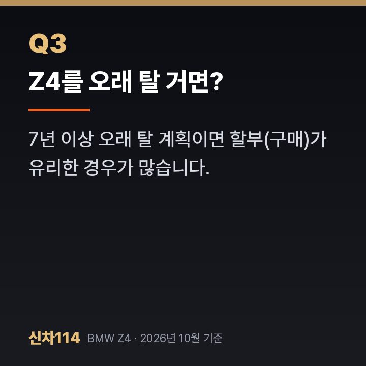 Z4를 오래 탈 거면?