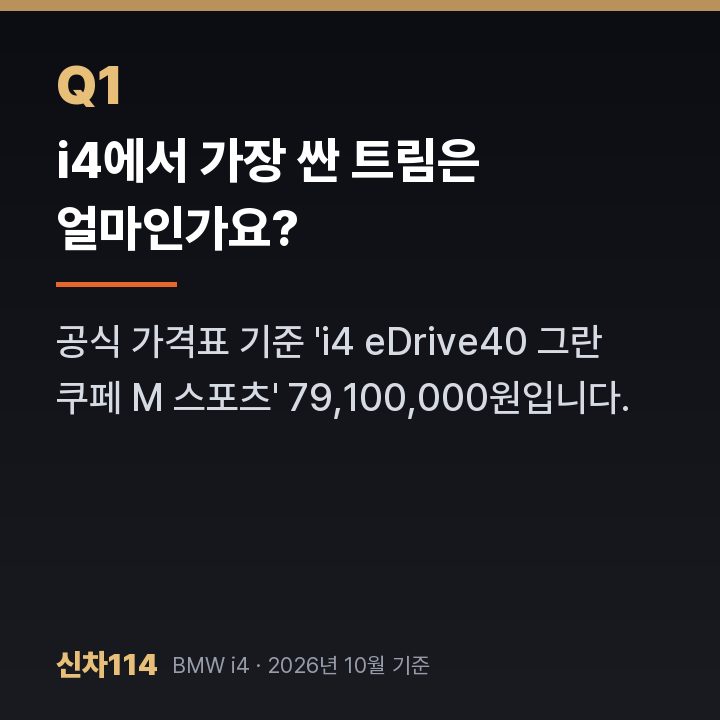 i4에서 가장 싼 트림은 얼마인가요?