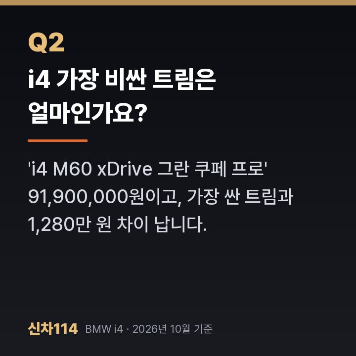 i4 가장 비싼 트림은 얼마인가요?