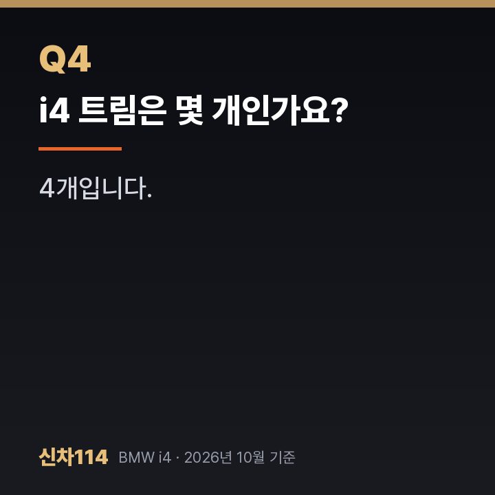 i4 트림은 몇 개인가요?
