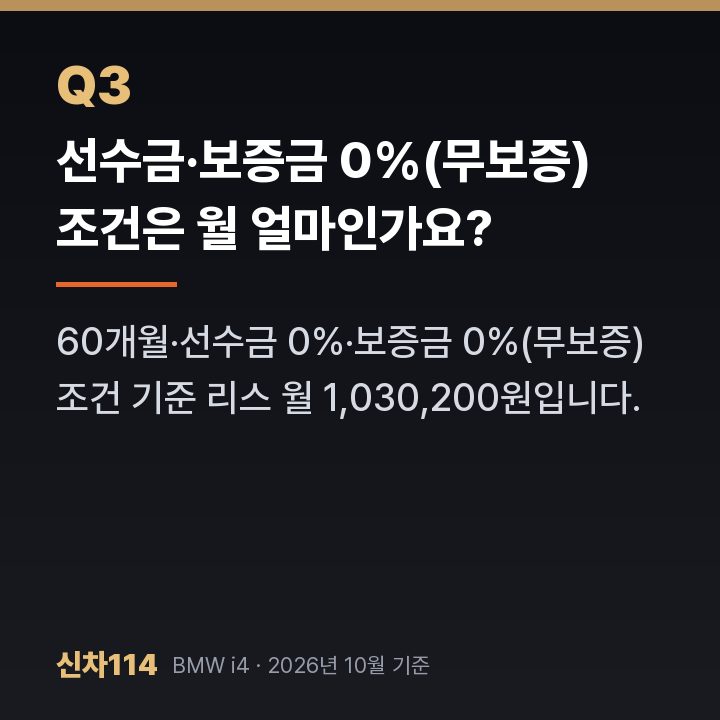 선수금·보증금 0%(무보증) 조건은 월 얼마인가요?
