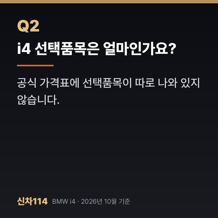 i4 선택품목은 얼마인가요?