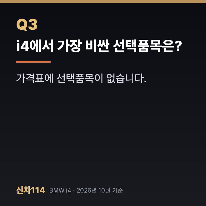 i4에서 가장 비싼 선택품목은?