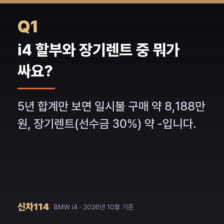 i4 할부와 장기렌트 중 뭐가 싸요?