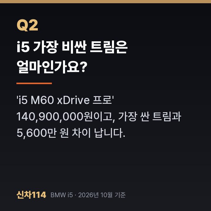 i5 가장 비싼 트림은 얼마인가요?