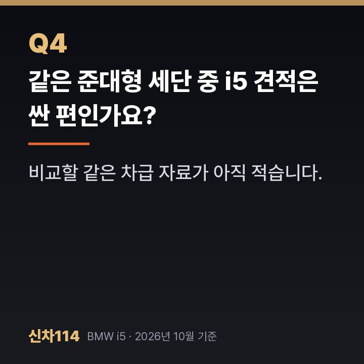 같은 준대형 세단 중 i5 견적은 싼 편인가요?