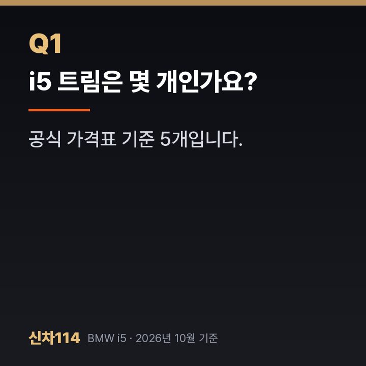 i5 트림은 몇 개인가요?