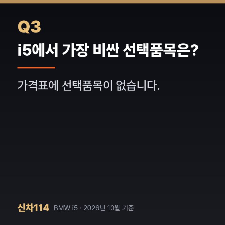 i5에서 가장 비싼 선택품목은?