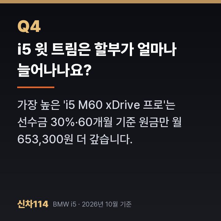 i5 윗 트림은 할부가 얼마나 늘어나나요?