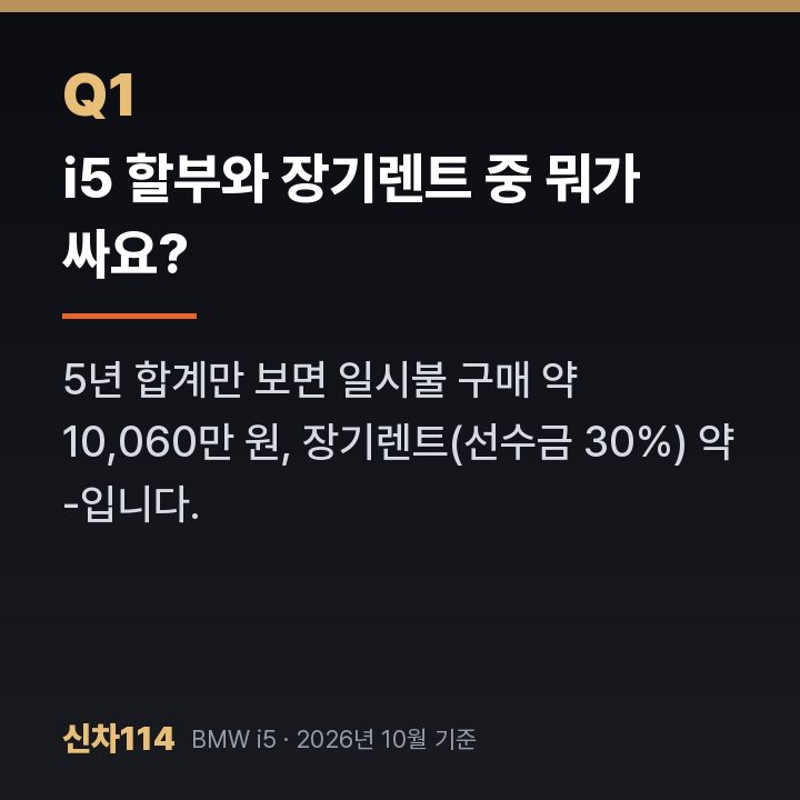 i5 할부와 장기렌트 중 뭐가 싸요?
