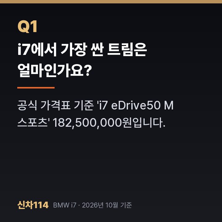 i7에서 가장 싼 트림은 얼마인가요?