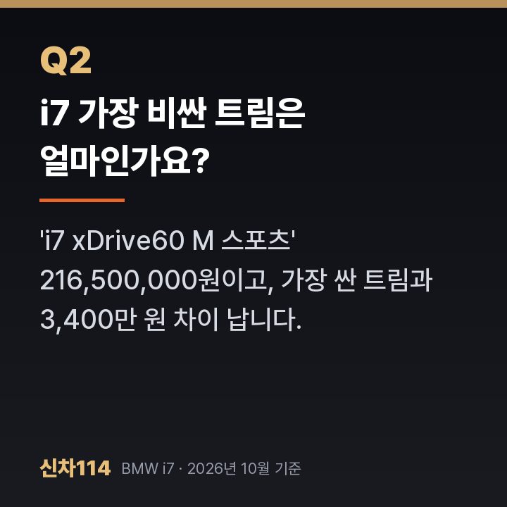 i7 가장 비싼 트림은 얼마인가요?