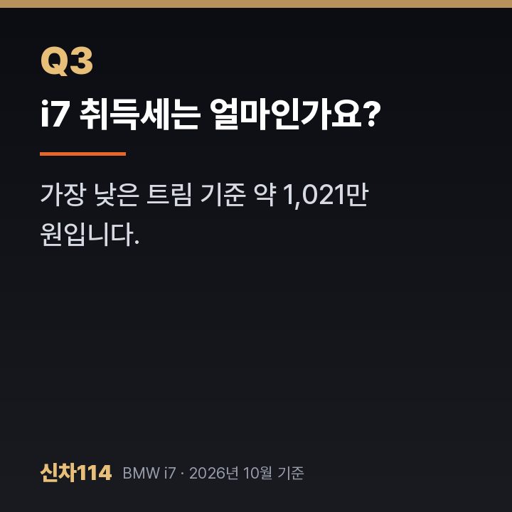 i7 취득세는 얼마인가요?
