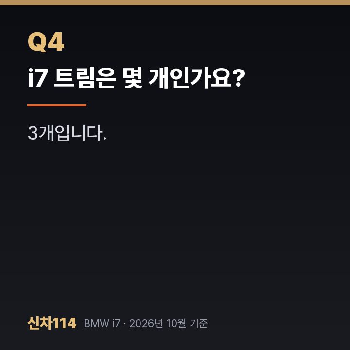 i7 트림은 몇 개인가요?