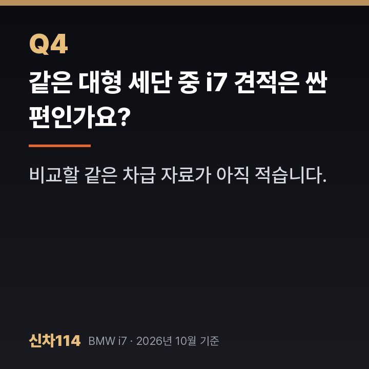 같은 대형 세단 중 i7 견적은 싼 편인가요?