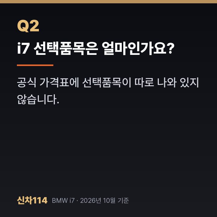 i7 선택품목은 얼마인가요?