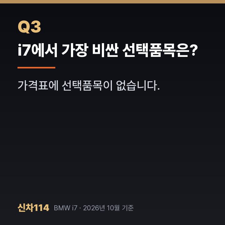 i7에서 가장 비싼 선택품목은?