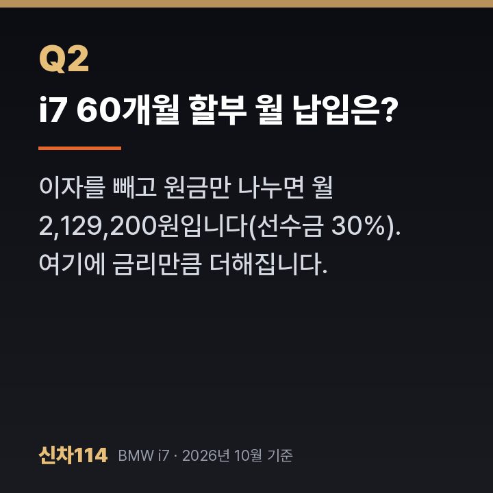 i7 60개월 할부 월 납입은?