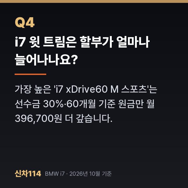 i7 윗 트림은 할부가 얼마나 늘어나나요?