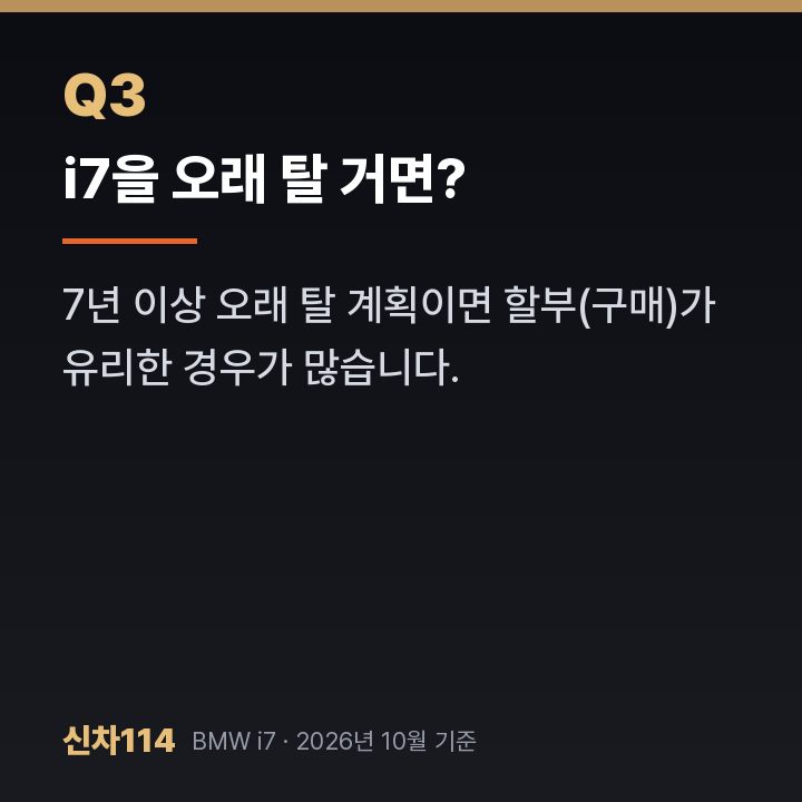 i7을 오래 탈 거면?