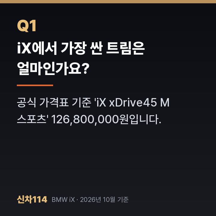 iX에서 가장 싼 트림은 얼마인가요?