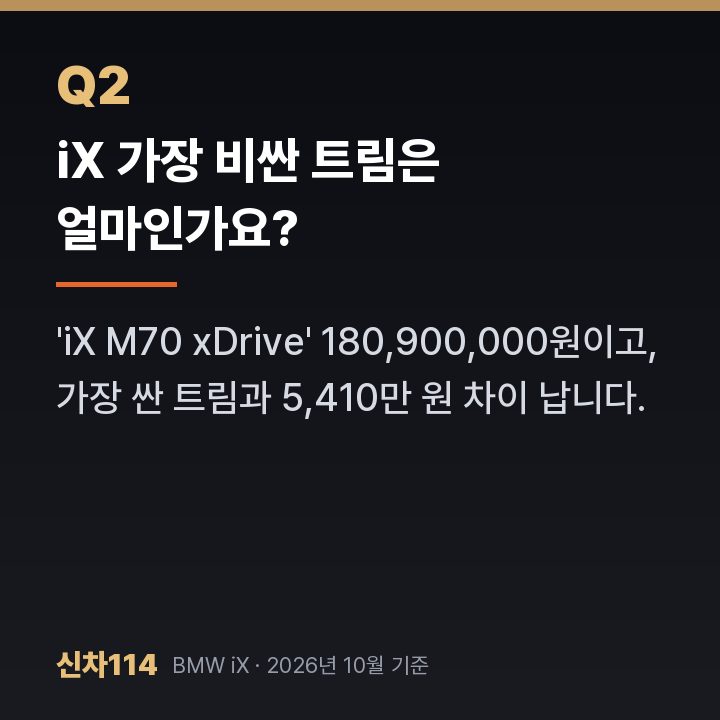 iX 가장 비싼 트림은 얼마인가요?