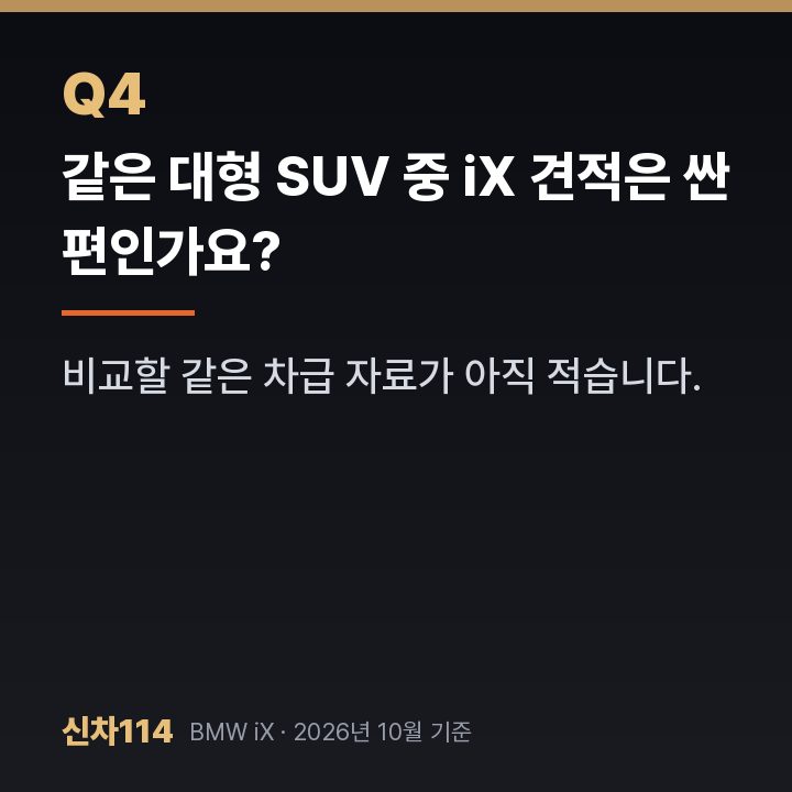 같은 대형 SUV 중 iX 견적은 싼 편인가요?