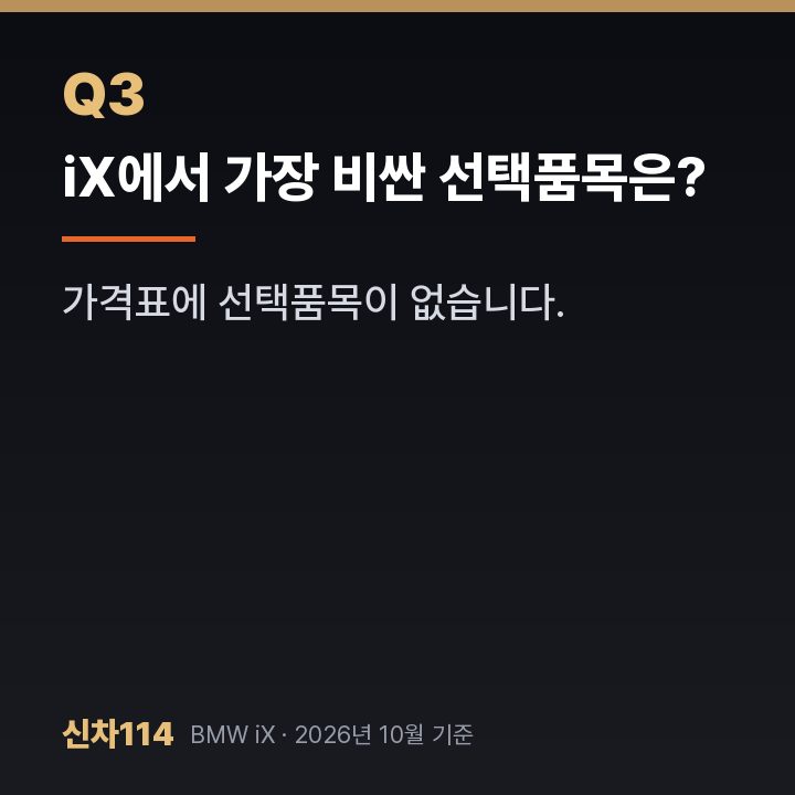 iX에서 가장 비싼 선택품목은?