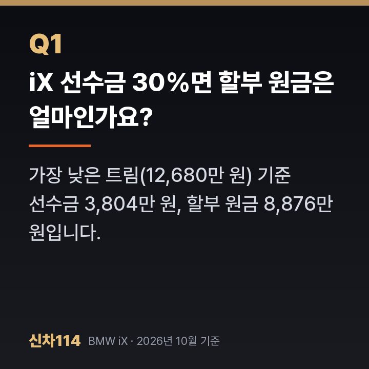 iX 선수금 30%면 할부 원금은 얼마인가요?