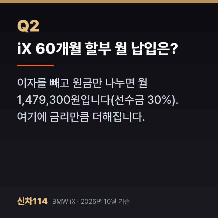 iX 60개월 할부 월 납입은?