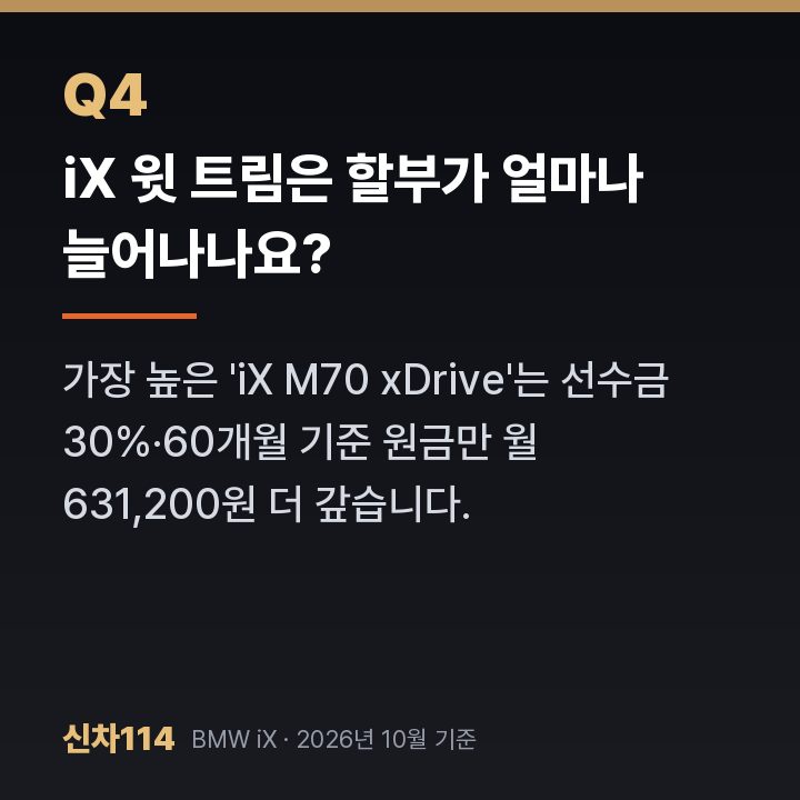 iX 윗 트림은 할부가 얼마나 늘어나나요?
