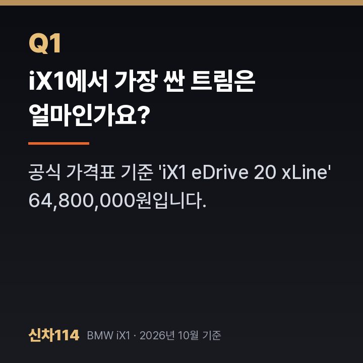 iX1에서 가장 싼 트림은 얼마인가요?