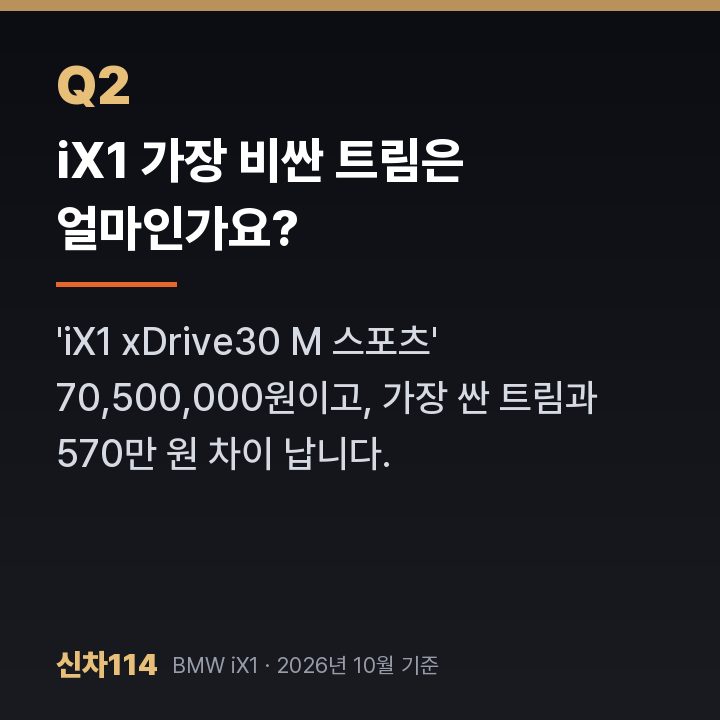 iX1 가장 비싼 트림은 얼마인가요?