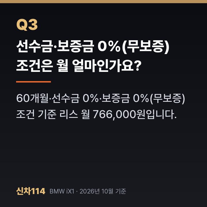 선수금·보증금 0%(무보증) 조건은 월 얼마인가요?