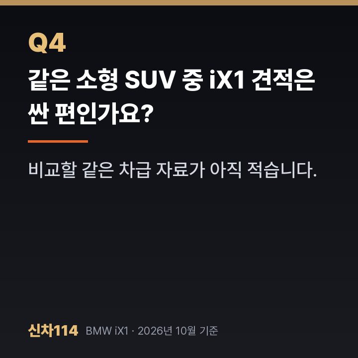 같은 소형 SUV 중 iX1 견적은 싼 편인가요?