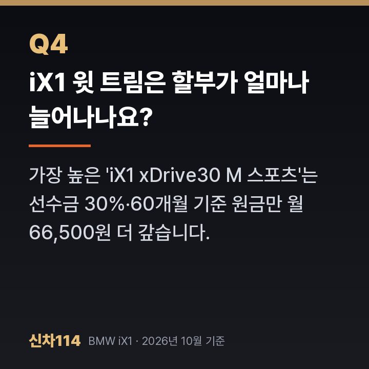 iX1 윗 트림은 할부가 얼마나 늘어나나요?