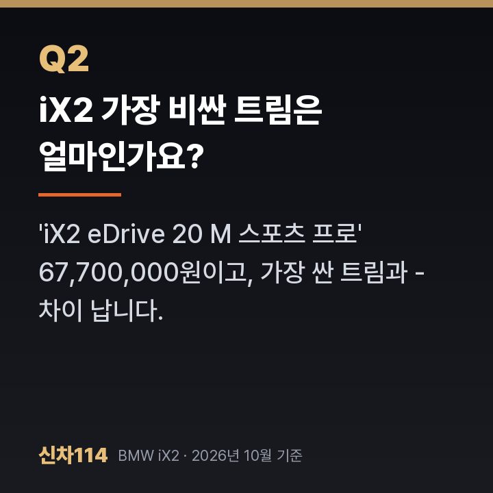 iX2 가장 비싼 트림은 얼마인가요?