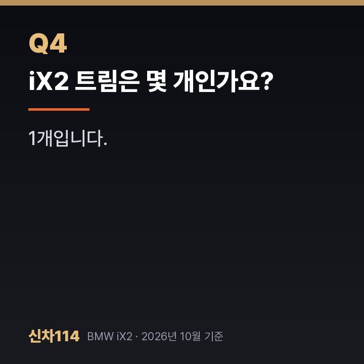 iX2 트림은 몇 개인가요?
