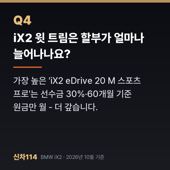 iX2 윗 트림은 할부가 얼마나 늘어나나요?
