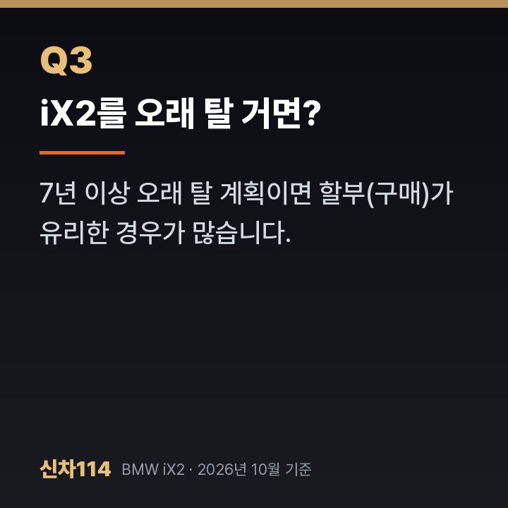 iX2를 오래 탈 거면?