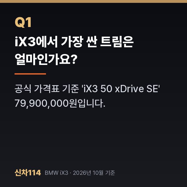 iX3에서 가장 싼 트림은 얼마인가요?