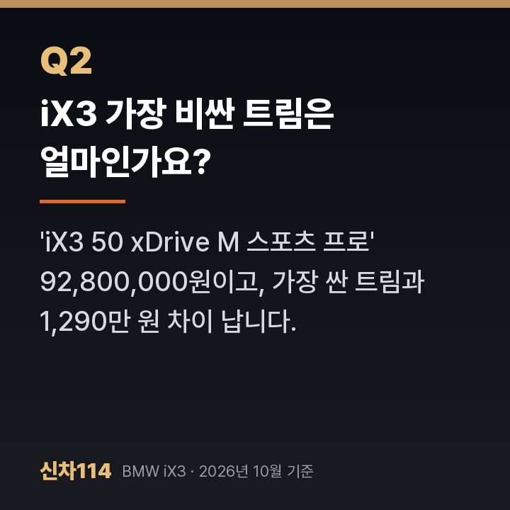 iX3 가장 비싼 트림은 얼마인가요?