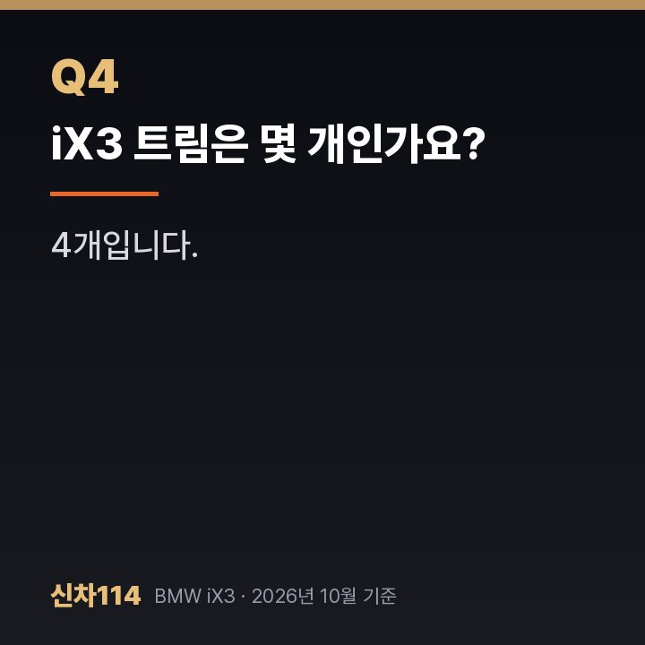 iX3 트림은 몇 개인가요?