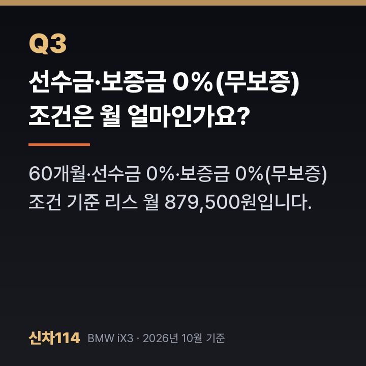 선수금·보증금 0%(무보증) 조건은 월 얼마인가요?