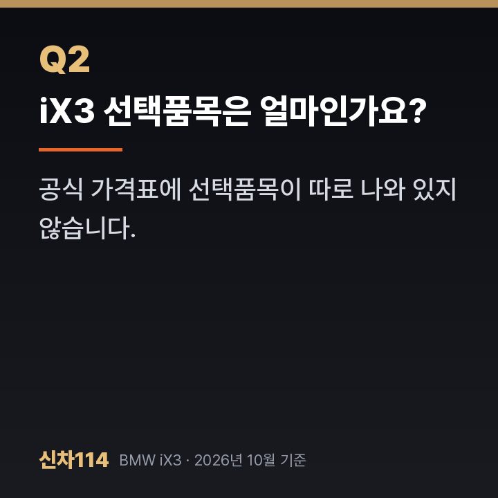iX3 선택품목은 얼마인가요?