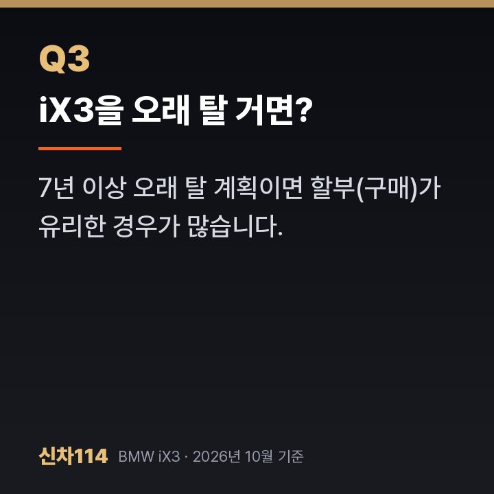 iX3을 오래 탈 거면?