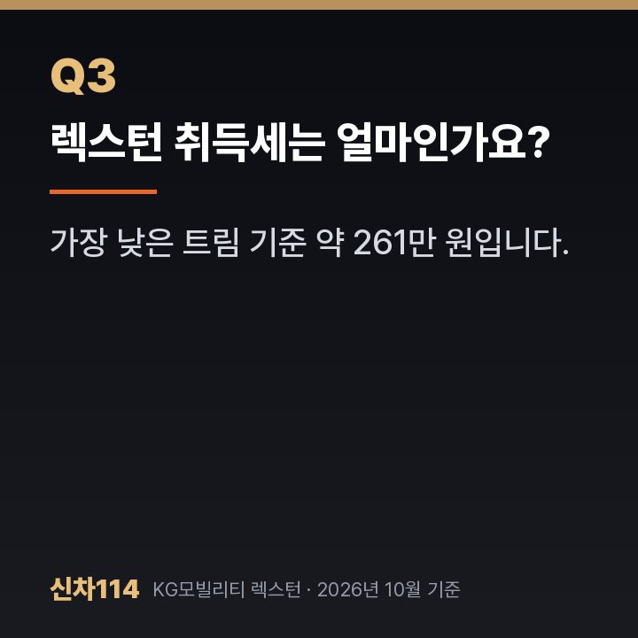렉스턴 취득세는 얼마인가요?
