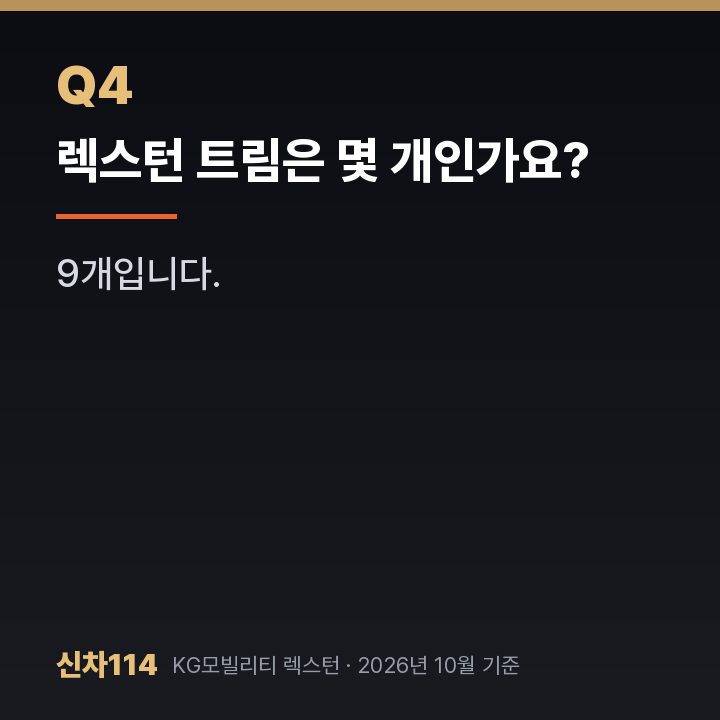 렉스턴 트림은 몇 개인가요?